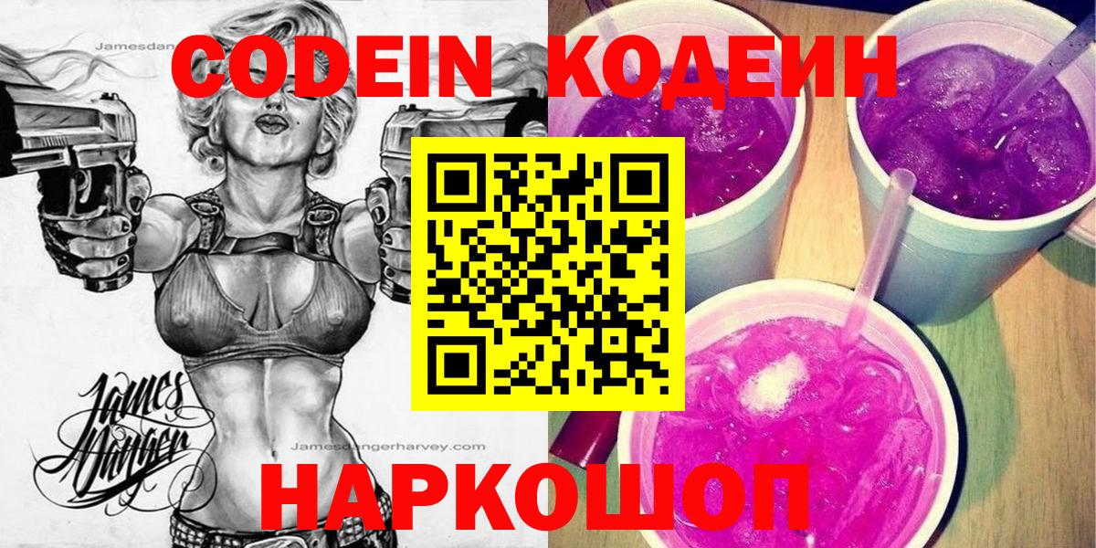 Кодеин напиток Lean (лин)  Вход с VPN  Кодеиновый сироп Lean Purple Drank  Димитровград 