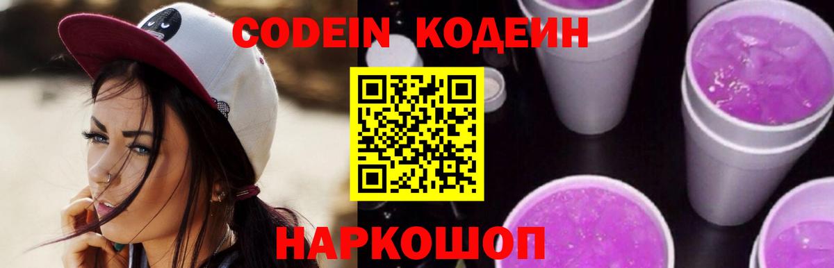 Кодеин Purple Drank Димитровград